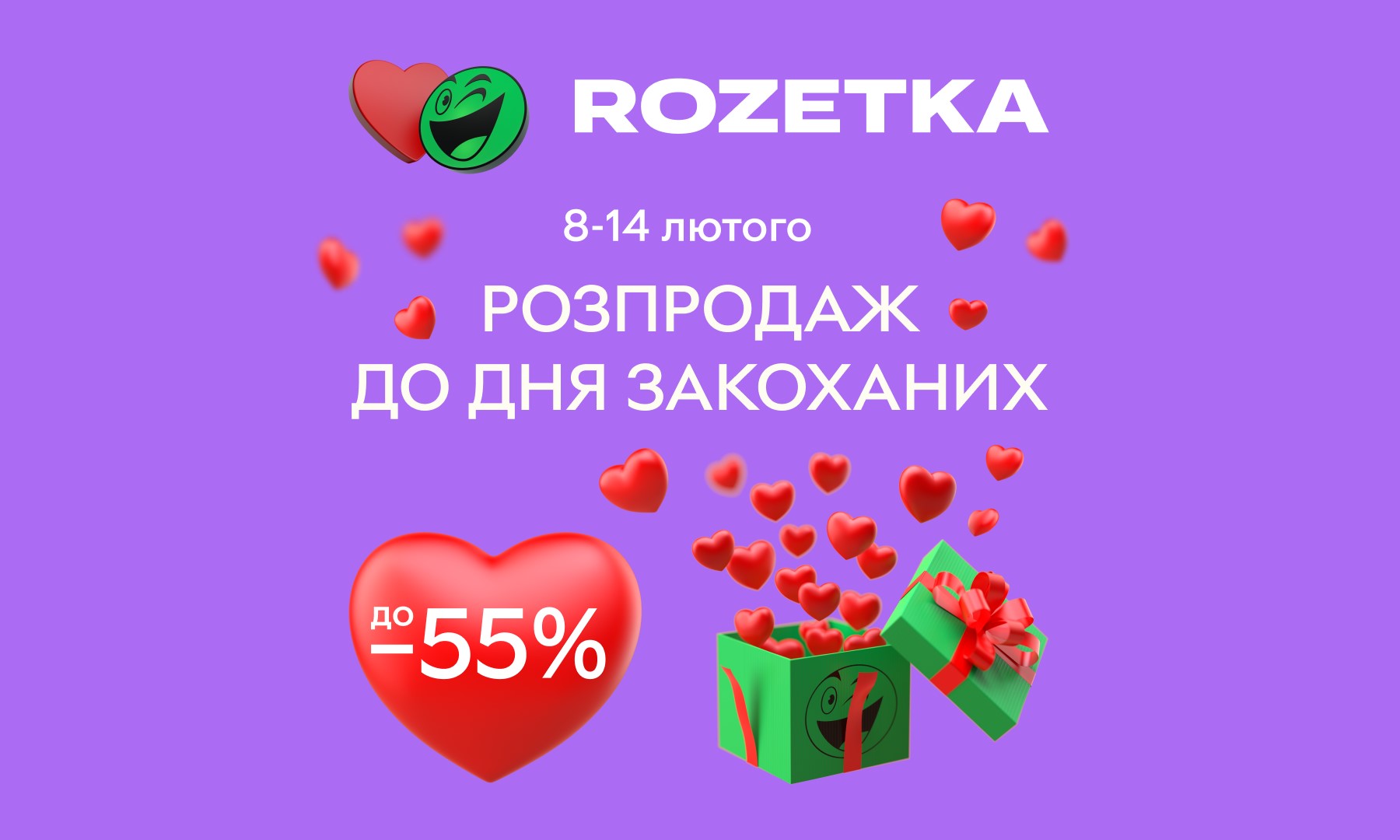 Романтичний розпродаж на ROZETKA