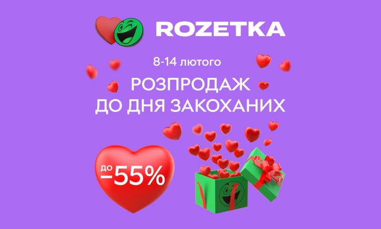 Романтическая распродажа на ROZETKA