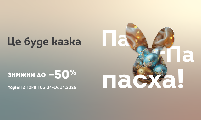 Па-па Пасха — це буде казка!