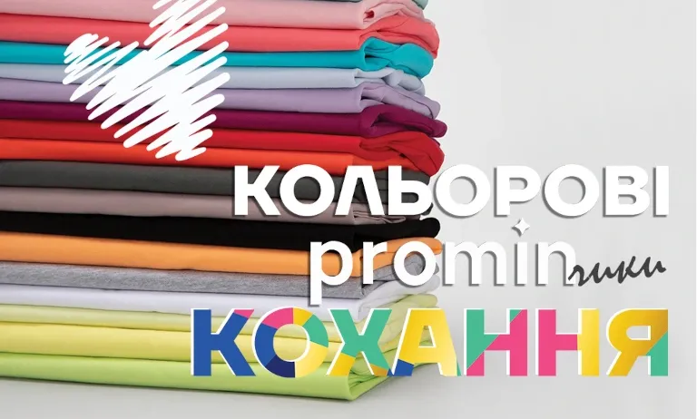Кольорові promin-чики кохання
